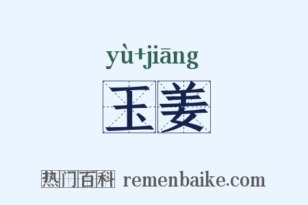 玉姜是什么意思的图片